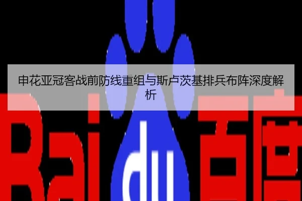 申花亚冠客战前防线重组与斯卢茨基排兵布阵深度解析